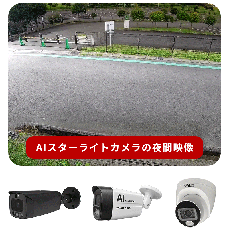 AIスターライトカメラ